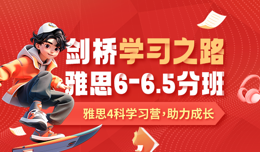 劍橋雅思6-6.5分班
