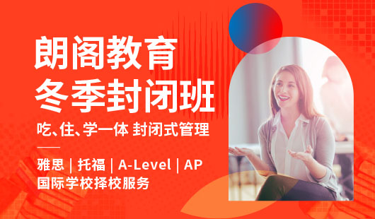 朗閣教育冬季封閉班