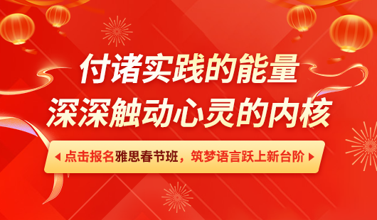 2025朗閣雅思春節(jié)班