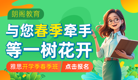 朗閣雅思春季班